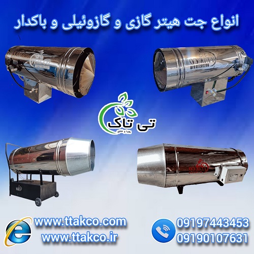 فروش انواع جت هیتر گازی و گازوئیلی