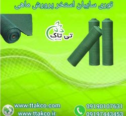 توری سایبان استخر ماهی ، توری شید سایبان