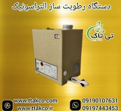 رطوبت ساز اتاق سرور ، رطوبت ساز التراسونیک ، مه ساز
