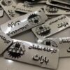 چاپ پلاک مولتی استایل در مشهد
