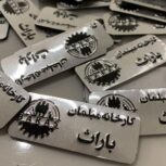 چاپ پلاک مولتی استایل در مشهد