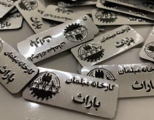 چاپ پلاک مولتی استایل در مشهد