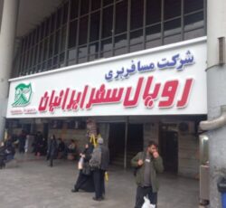 شرکت مسافربری رویال سفر پایانه جنوب (کوچ سیر ایرانیان