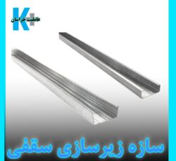 پنل کناف/ورق کی پلاس/گچبرگ ایران