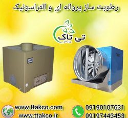 رطوبت ساز پروانه ای | رطوبت ساز التراسونیک