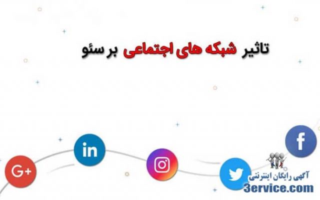 تاثیر شبکه های اجتماعی بر سئو