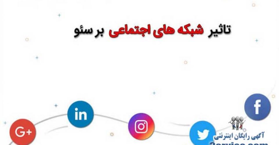 تاثیر شبکه های اجتماعی بر سئو