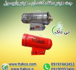 جت هیتر سقف کشسان ، هیتر گازی 25هزار گازی09199762163