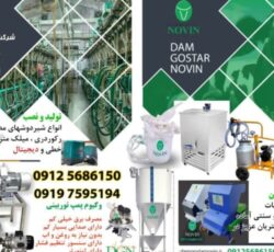 تولید کننده کلیه دستگاهها و لوازم دامداری گاوداری