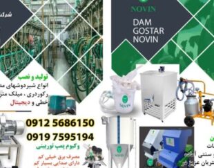تولید کننده کلیه دستگاهها و لوازم دامداری گاوداری