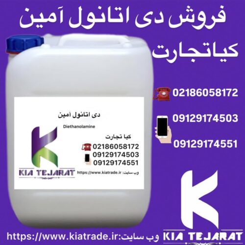 فروش دی اتانول آمین