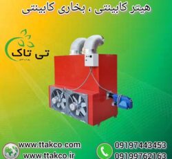 هیتر کابینتی مشعل دار: تامین گرما با کیفیت بالا