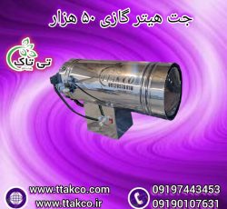 جت هیتر گازی ، بخاری گازی 09199762163