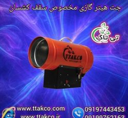 جت هیتر گازی سقف کشسان | هیتر سقف آسمان مجازی