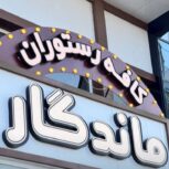بهترین رستوران لنگرود