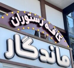 بهترین رستوران لنگرود