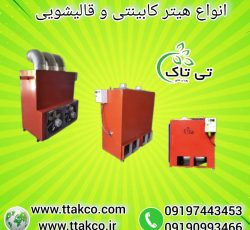 هیتر گلخانه ای ، بخاری گلخانه ، جت هیتر کابینتی گلخانه ای09199762163