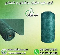 توری شید سایبان مرغداری و دامداری ( سایه انداز )