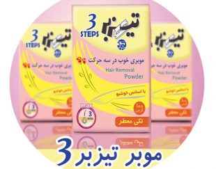 خرید پودر موبر