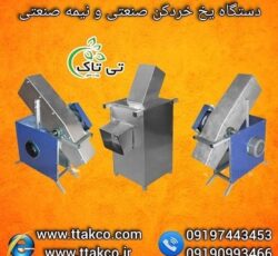فروش دستگاه یخ خردکن نیمه صنعتی گالوانیزه 09197443453