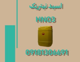 فروش اسید نیتریک HNO3