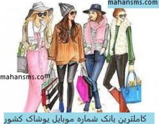 کاملترین اطلاعات و بانک شماره موبایل پوشاک کشور