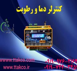 فروش بدون واسطه دستگاه کنترلر دما و رطوبت هوشمند از راه دور پیامکی مرغداری 09190993466