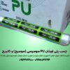 چسب پلی اورتان pu سوسیسی ( سوسیج ) و کاتریج