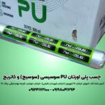 چسب پلی اورتان pu سوسیسی ( سوسیج ) و کاتریج