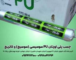 چسب پلی اورتان pu سوسیسی ( سوسیج ) و کاتریج