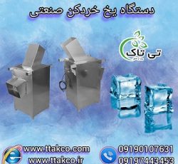 دستگاه یخ پودرکن ، یخ خردکن قالبی ، یخ آسیاب کن