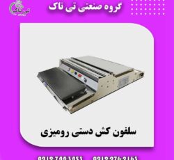 سلفون کش دستی حرارتی رومیزی ، سلفون کش قارچ09199762163