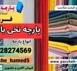 پارچه نخی بابوس-فروش پارچه بابوس-قیمت پارچه بابوس