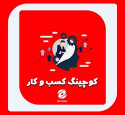 بیزینس کوچینگ در بابل