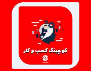 بیزینس کوچینگ در بابل