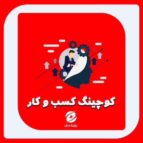 بیزینس کوچینگ در بابل