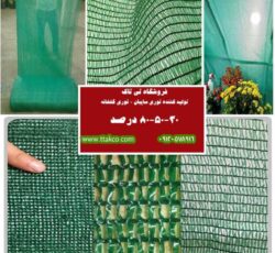 توری شید ، توری سایه انداز 09199762163