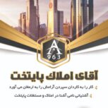 آشتیانی آقای املاک پایتخت
