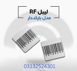 پخش کننده لیبل rf در اصفهان