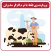 نرم افزار پرواربندی