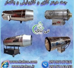 جت هیتر گازی و گازوئیلی سالن جوجه و مرغداری