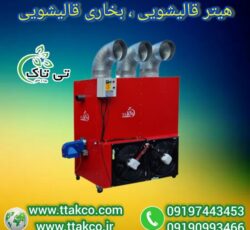 خشک کن حرفه‌ای: هیتر قالیشویی برای فرش‌های شما