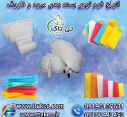 فوم توری پلی اتیلن ضربه گیر میوه و ظروف