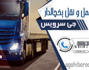 اعلام بار کامیون یخچالداران کرمانشاه