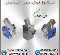 دستگاه یخ خردکن صنعتی مخصوص بچینگ بتن
