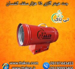 جت هیتر سقف کشسان ، هیتر گازی سقف کشسان 09199762163