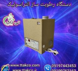 فروش انواع  رطوبت ساز  و مه ساز صنعتی  و خانگی+ رطوبت ساز التراسونیک سالن قارچ وگلخانه