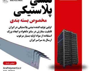 نبشی پلاستیکی بسته بندی
