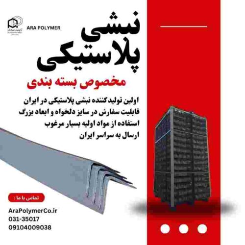 نبشی پلاستیکی بسته بندی