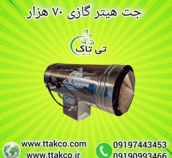جت هیتر گازی ، جت هیتر قالیشویی 09199762163